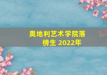 奥地利艺术学院落榜生 2022年